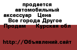 продается автомобильный аксессуар › Цена ­ 3 000 - Все города Другое » Продам   . Курская обл.